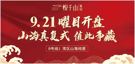 开盘劲销！悦千山雅园再掀抢房大战！！！