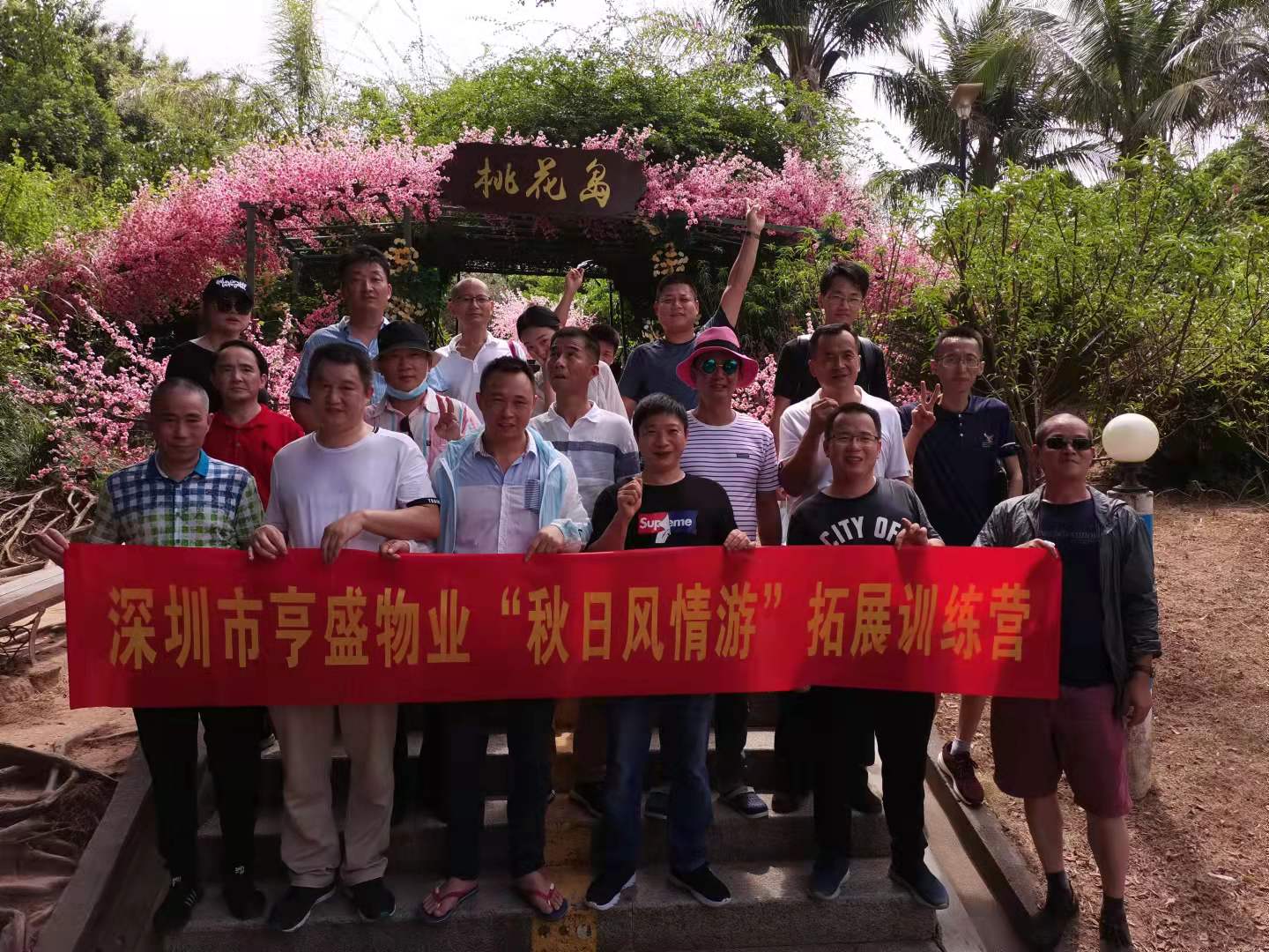 亨盛物业2021年惠州拓展之旅